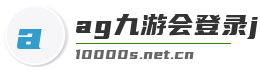 ag九游会登录j9入口
