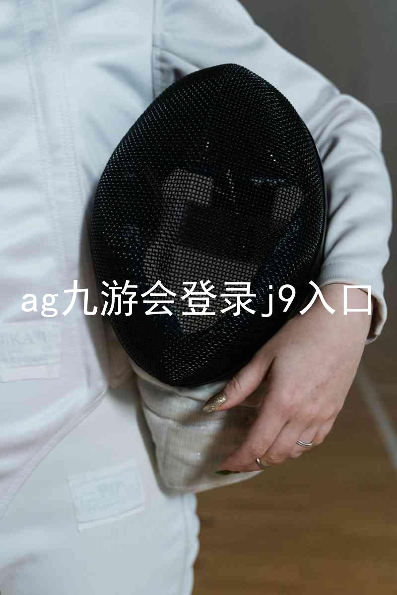 ag九游会登录j9入口