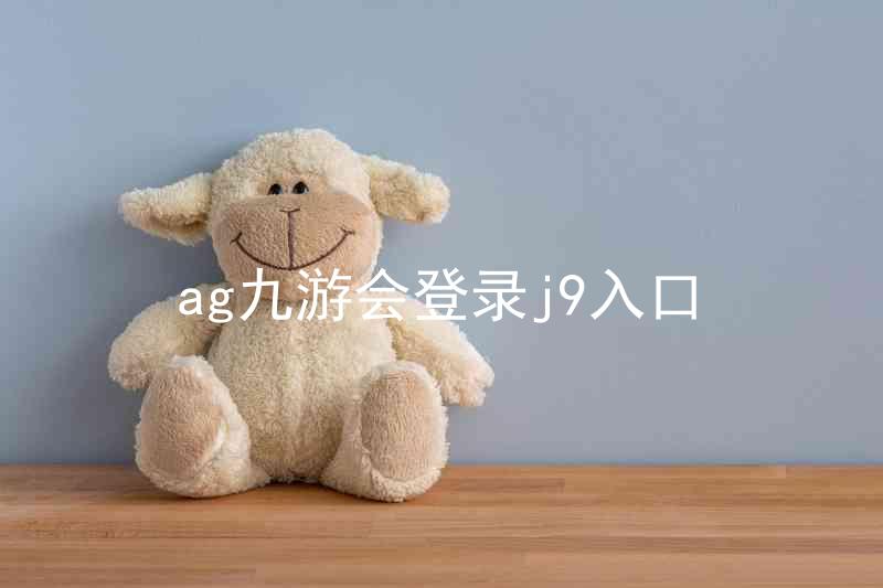 ag九游会登录j9入口