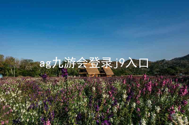 ag九游会登录j9入口