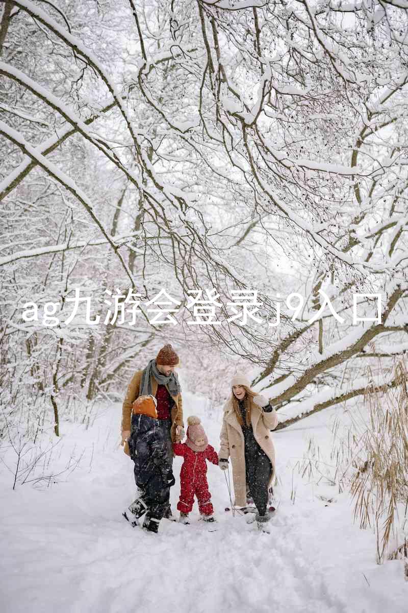 ag九游会登录j9入口