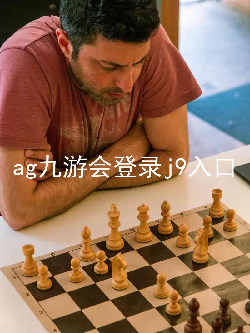 ag九游会登录j9入口