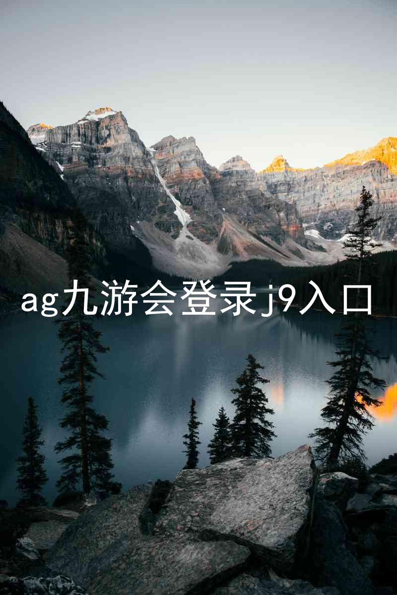 ag九游会登录j9入口