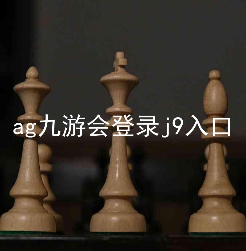 ag九游会登录j9入口