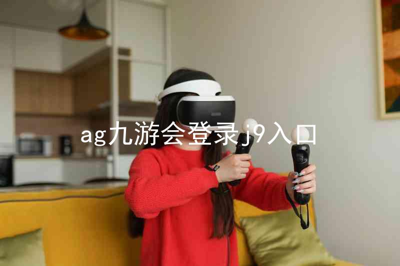 ag九游会登录j9入口