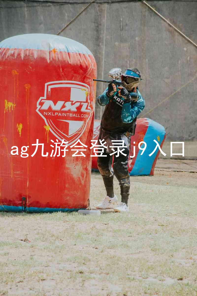 ag九游会登录j9入口