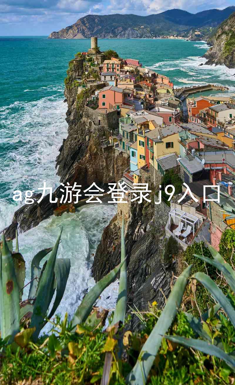 ag九游会登录j9入口