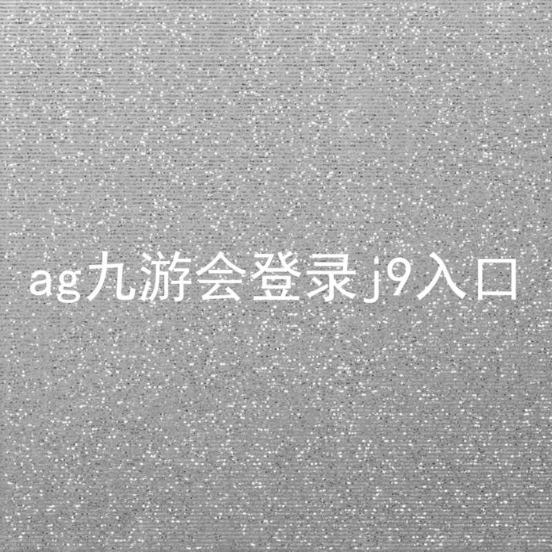 ag九游会登录j9入口