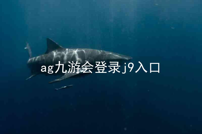 ag九游会登录j9入口