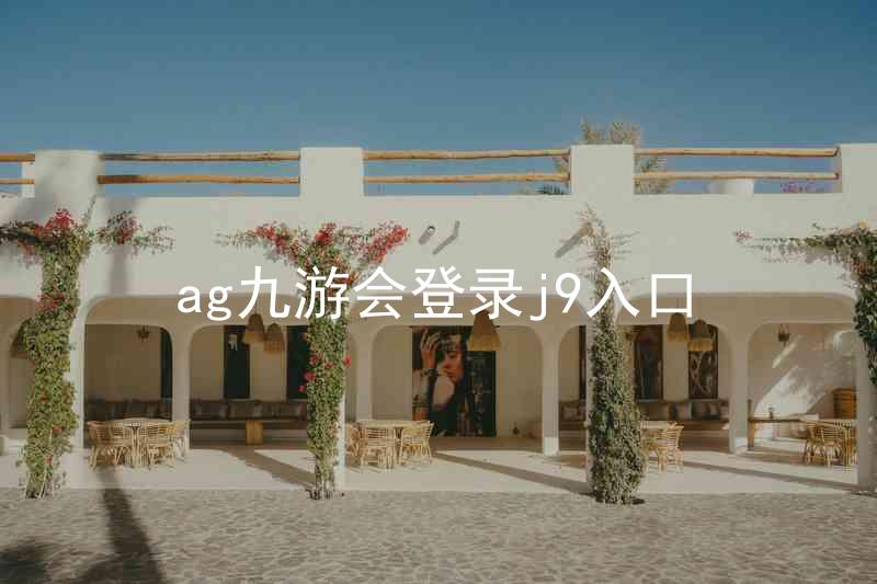 ag九游会登录j9入口