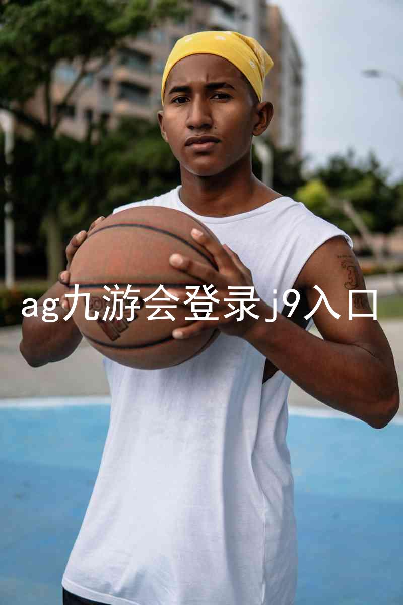 ag九游会登录j9入口