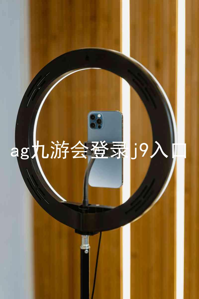ag九游会登录j9入口