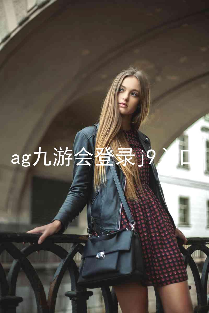 ag九游会登录j9入口