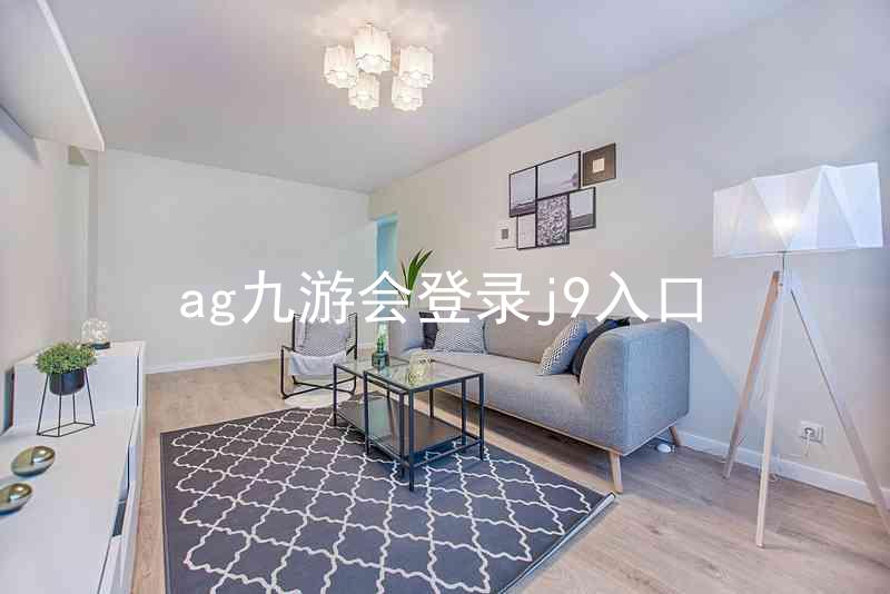 ag九游会登录j9入口
