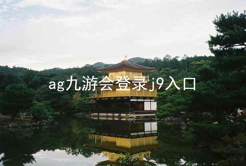 ag九游会登录j9入口