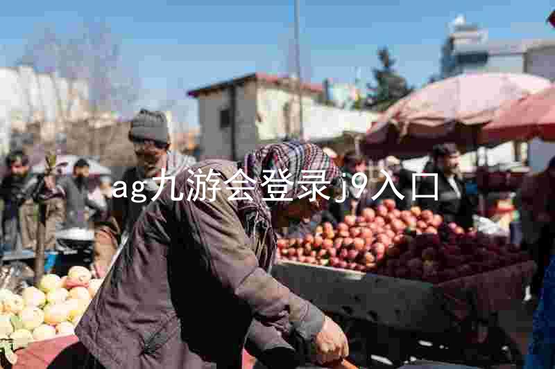 ag九游会登录j9入口