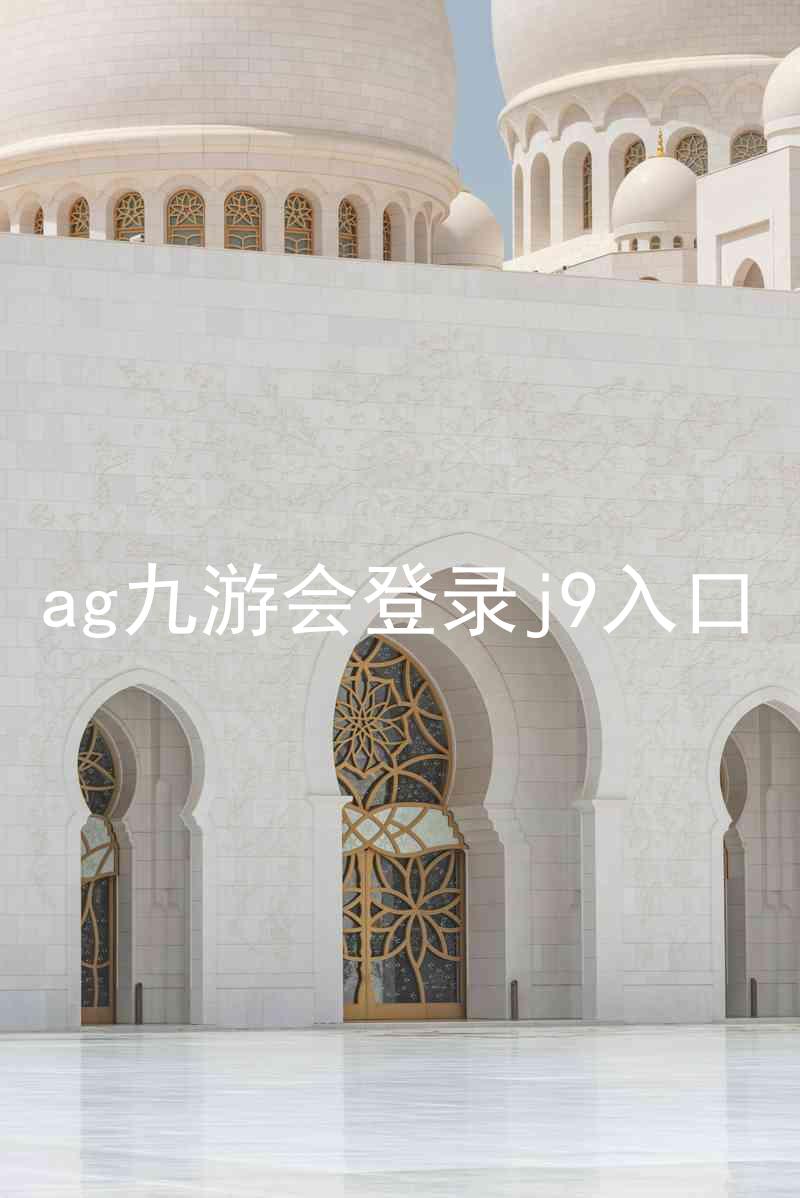 ag九游会登录j9入口